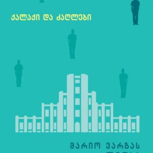 მარიო ვარგას ლიოსა - ქალაქი და ძაღლები