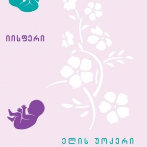 ელის უოკერი - იისფერი