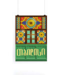 პოსტერი ვიტრაჟი