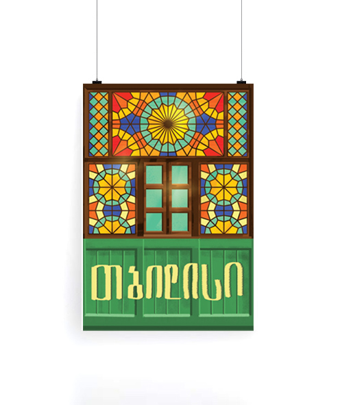 პოსტერი ვიტრაჟი
