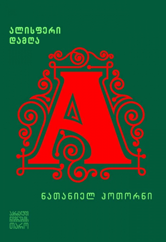 ნათანიელ ჰოთორნი - ალისფერი დამღა