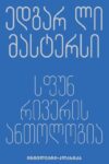 ედგარ ლი მასტერსი - სფუნ რივერის ანთოლოგია