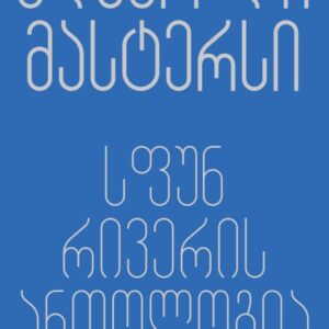 ედგარ ლი მასტერსი - სფუნ რივერის ანთოლოგია