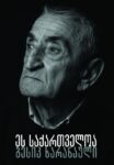 ბესიკ ხარანაული - ეს საქართველოა