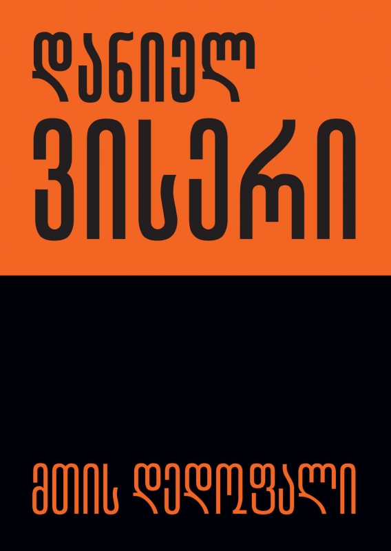 დენიელ ვისერი - მთის დედოფალი