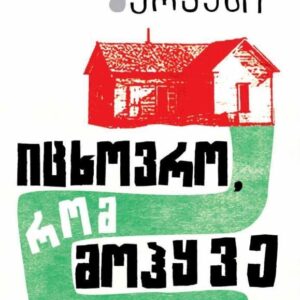 გაბრიელ გარსია მარკესი - იცხოვრო, რომ მოჰყვე