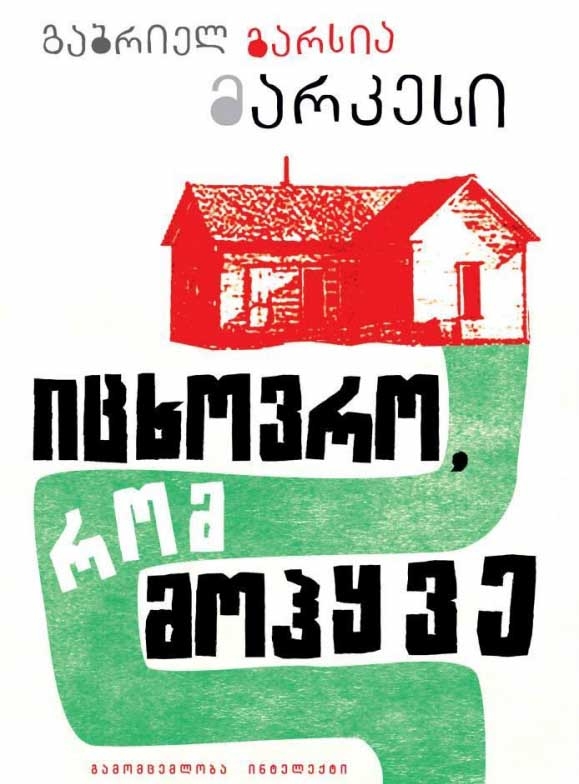 გაბრიელ გარსია მარკესი - იცხოვრო, რომ მოჰყვე