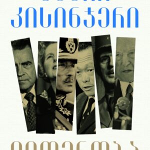 ჰენრი კისინჯერი - ლიდერობა