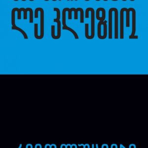 ჟან მარი გუსტავ ლე კლეზიო - რევოლუციები