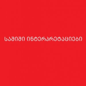 ნონა კუპრეიშვილი - საშიში ინტერპრეტაციები
