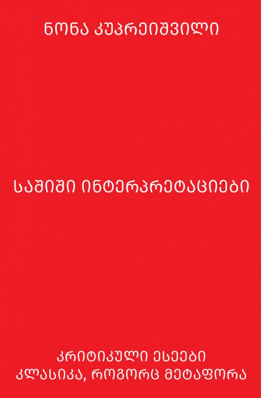 ნონა კუპრეიშვილი - საშიში ინტერპრეტაციები