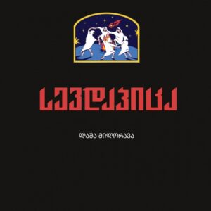 ლაშა მილორავა - სევდაპიცა