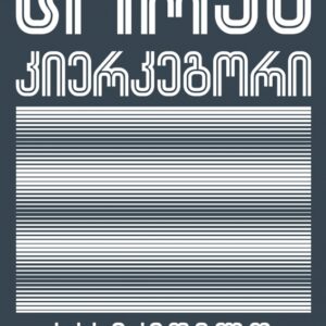 სორენ კიერკეგორი - სასიკვდილო სნეულება