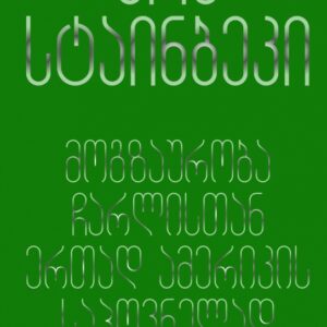 ჯონ სტაინბეკი - მოგზაურობა ჩარლისთან  ერთად ამერიკის საპოვნელად