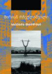 მირიან რჩეულიშვილი - სხვების თბილისი