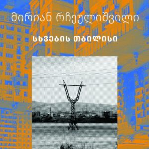 მირიან რჩეულიშვილი - სხვების თბილისი