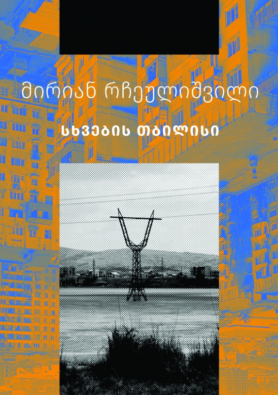 მირიან რჩეულიშვილი - სხვების თბილისი
