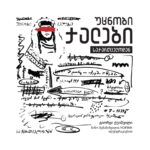 გიორგი ჭეიშვილი - უცნობი ქალები საქართველოდან