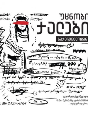 გიორგი ჭეიშვილი - უცნობი ქალები საქართველოდან