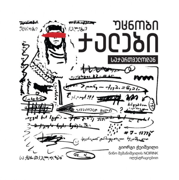 გიორგი ჭეიშვილი - უცნობი ქალები საქართველოდან