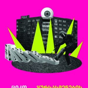 ციკო ინაური - ყურსასმენების რევოლუცია