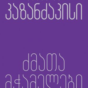ნიკოს კაზანძაკისი - ძმათა მჭამელები