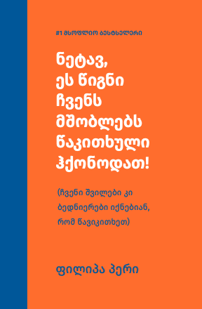 "ნეტავ, ეს წიგნი ჩვენს მშობლებს წაკითხული ჰქონოდათ!" ცნობისმოყვარე პანდა