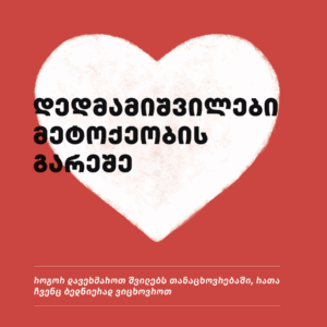 "დედმამიშვილობა მეტოქეობის გარეშე"    ცნობისმოყვარე პანდა