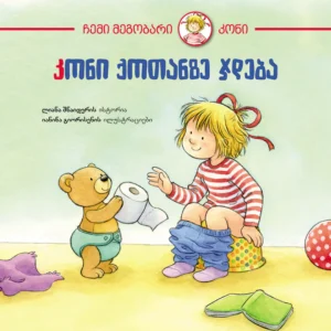 "კონი ქოთანზე ჯდება" ცნობისმოყვარე პანდა