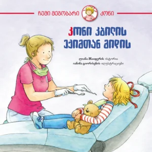 "კონი კბილის ექიმთან მიდის"    ცნობისმოყვარე პანდა