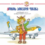 "კონის პირველი ფრენა" ცნობისმოყვარე პანდა