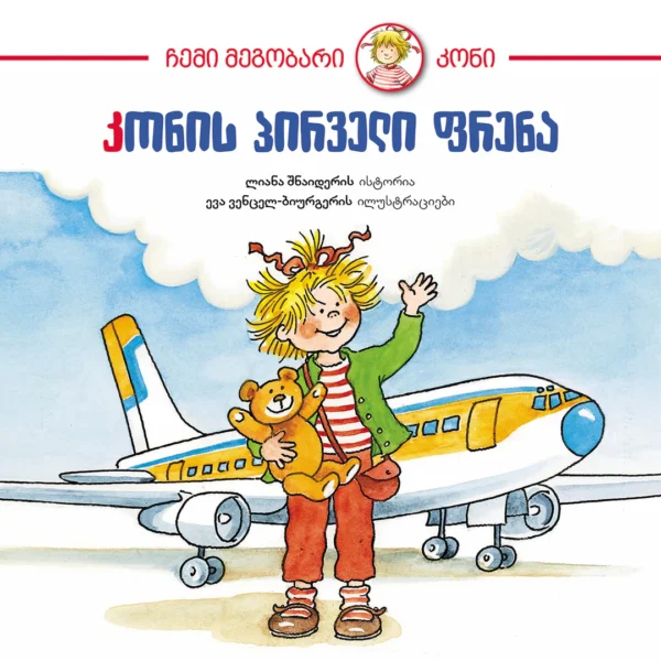 "კონის პირველი ფრენა" ცნობისმოყვარე პანდა