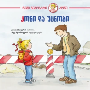 "კონი და უცნობი"  ცნობისმოყვარე პანდა