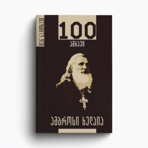 თან საკითხავი - ამბროსი ხელაია