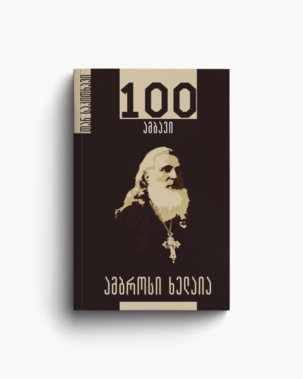 თან საკითხავი - ამბროსი ხელაია