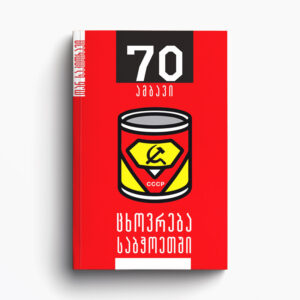 ბუბა კუდავა - ცხოვრება საბჭოეთში 70 ამბავი
