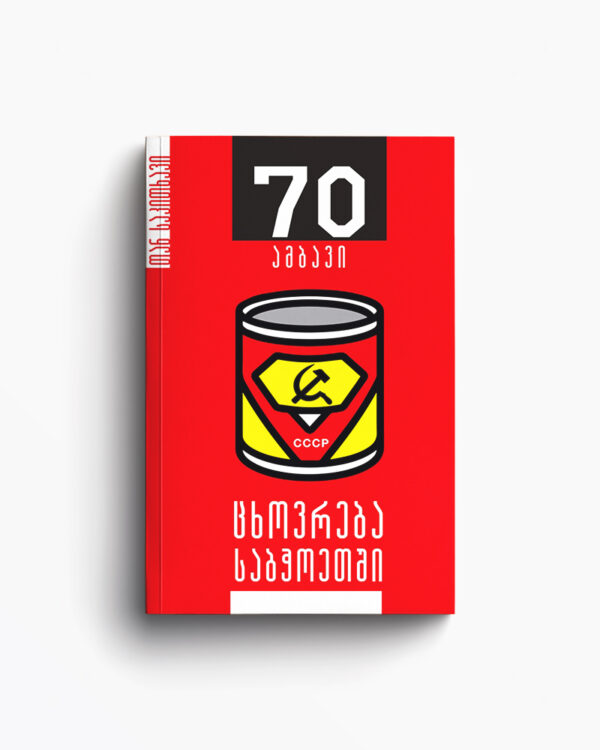 ბუბა კუდავა - ცხოვრება საბჭოეთში 70 ამბავი