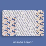 საპასპორტე, ირმის ნახტომი - "ჯოვანი მორა"