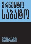 ერნესტო საბატო - "გვირაბი"