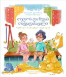 თედოს და ნუცას თავგადასავალი - წერილი საბავშვო ბაღიდან