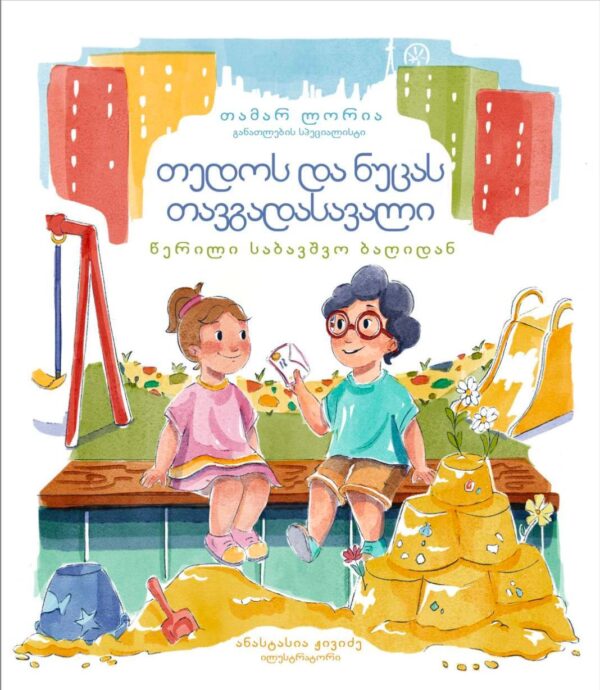 თედოს და ნუცას თავგადასავალი - წერილი საბავშვო ბაღიდან