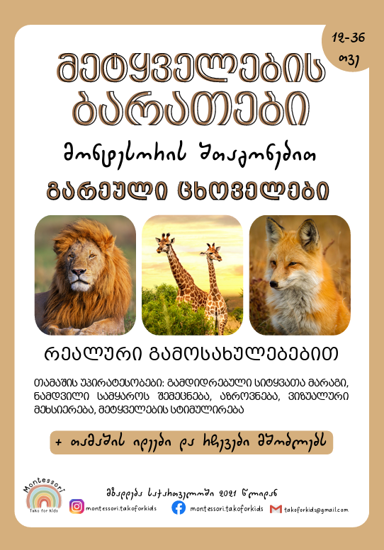 მეტყველების ბარათები "გარეული ცხოველები " - "montessori.takoforkids"