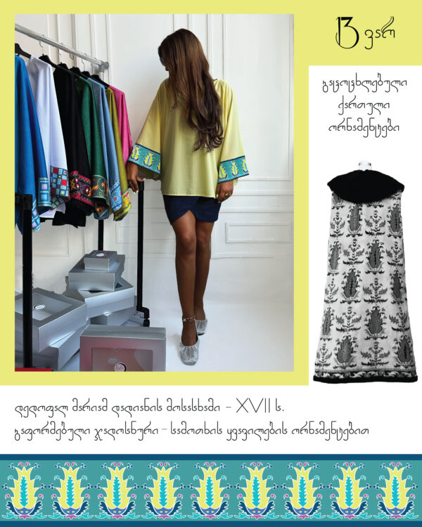 Just ბლუზი დედოფალ მარიამ დადიანის მოსასხამის ორნამენტებით - "13 ვარ • I'm 13"