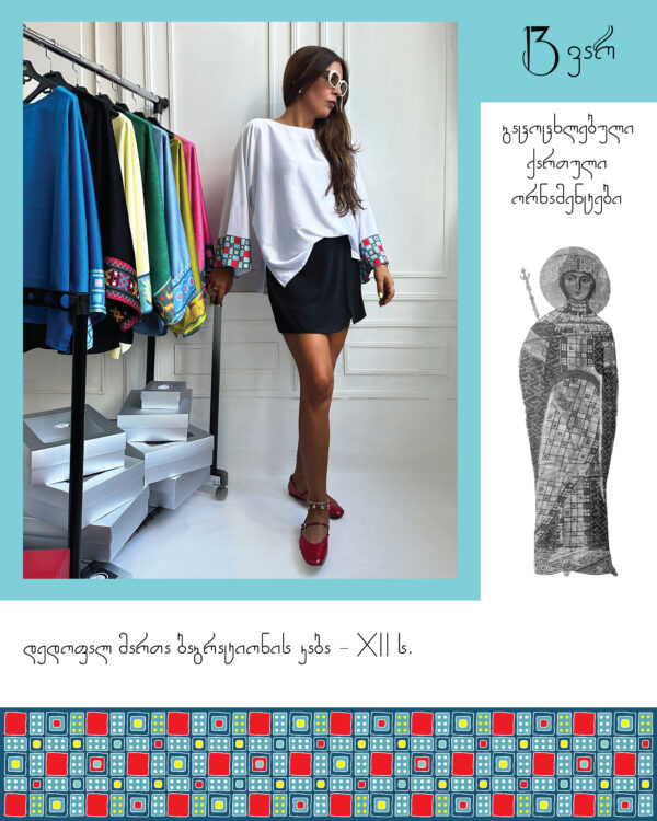 Just ბლუზი დედოფალ მარიამ დადიანის მოსასხამის ორნამენტებით - "13 ვარ • I'm 13"