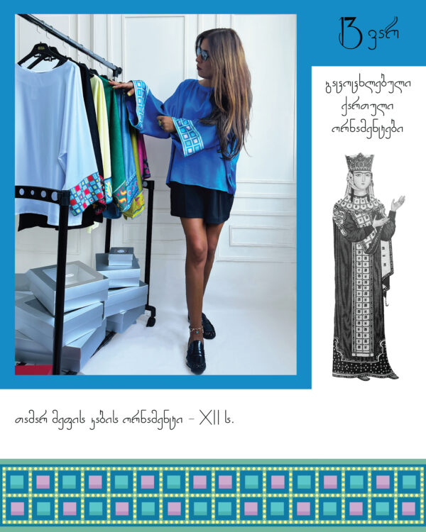 Just ბლუზი თამარ მეფის ორნამენტებით - "13 ვარ • I'm 13"