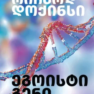 რიჩარდ დოქინსი: ეგოისტი გენი - "გამომცემლობა აქტი • Akti Publishing"