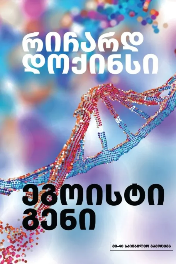 რიჩარდ დოქინსი: ეგოისტი გენი - "გამომცემლობა აქტი • Akti Publishing"