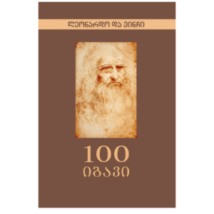 ლეონარდო და ვინჩი: 100 იგავი - "გამომცემლობა აქტი • Akti Publishing"