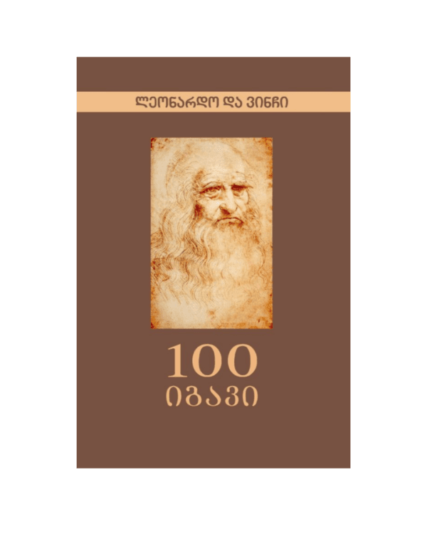 ლეონარდო და ვინჩი: 100 იგავი - "გამომცემლობა აქტი • Akti Publishing"