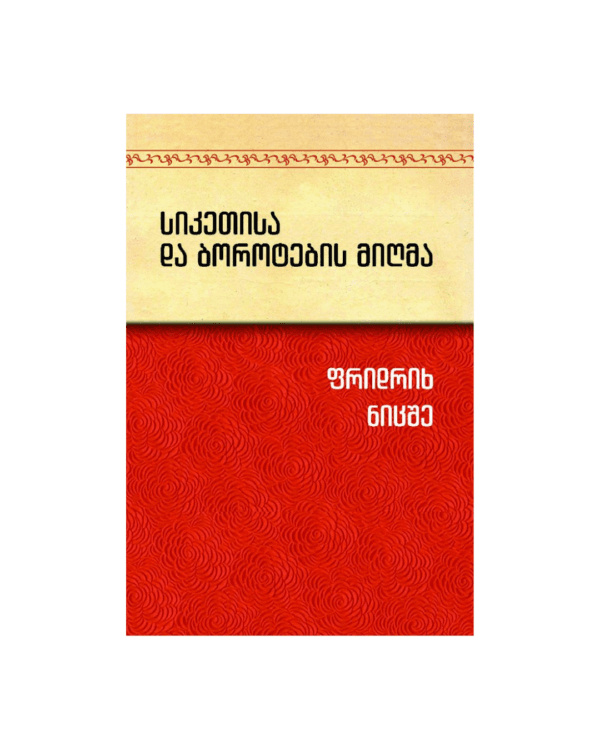ფრიდრიხ ნიცშე: სიკეთისა და ბოროტების მიღმა - "გამომცემლობა აქტი • Akti Publishing"